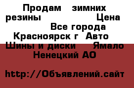 Продам 2 зимних резины R15/ 185/ 65 › Цена ­ 3 000 - Все города, Красноярск г. Авто » Шины и диски   . Ямало-Ненецкий АО